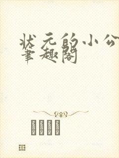 状元的小公主 笔趣阁