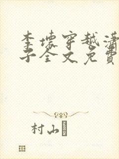 李坏穿越潇王世子全文免费阅读