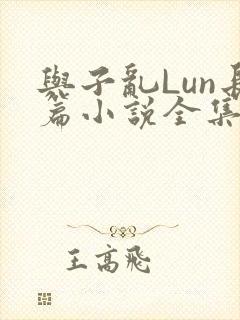 与子乱Lun长篇小说全集