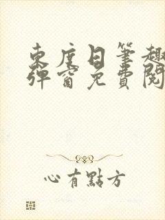 东度日笔趣阁无弹窗免费阅读