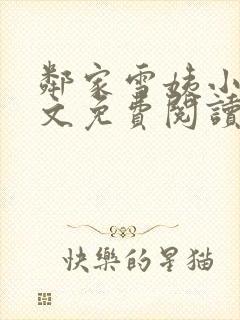 邻家雪姨小说全文免费阅读无弹窗笔趣阁