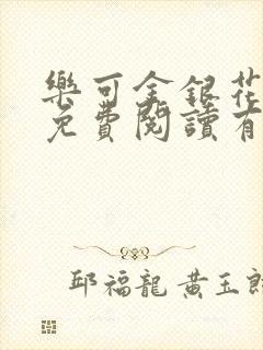 乐可金银花全文免费阅读有广告
