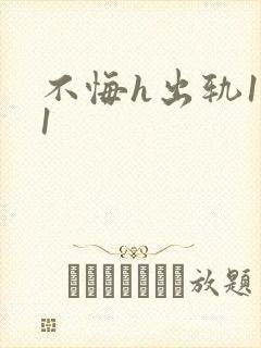 不悔h出轨1v1