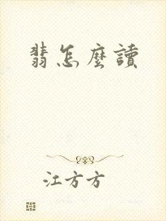 翡怎么读