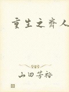重生之齐人之福