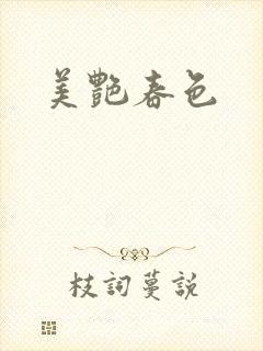美艳春色封面