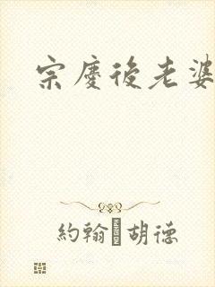 宗庆后老婆