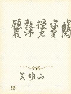 顾教授你醒了吗严沐免费阅读全文封面
