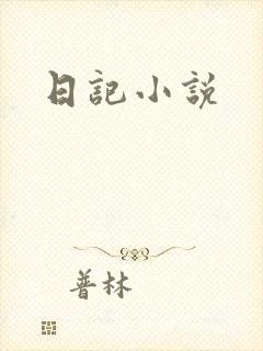 日记小说