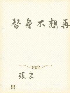 替身不想再玩了