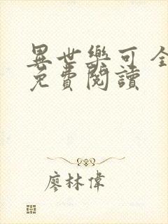 异世乐可 全文免费阅读