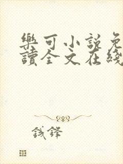 乐可小说免费阅读全文在线