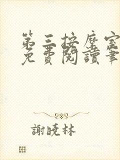第三按摩室小说免费阅读笔趣阁封面