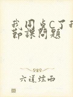 我同桌C了我一节课问题封面