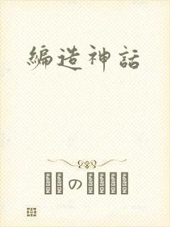 编造神话封面