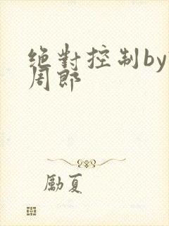 绝对控制by试周郎封面
