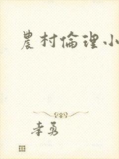 农村伦理小说