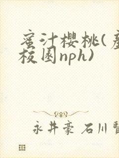 蜜汁樱桃(产奶校园nph)