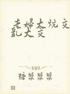 老妇大炕交换配乱大交
