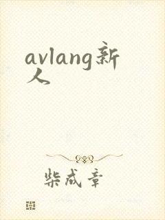 avlang新人