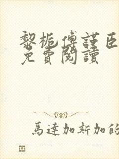 黎栀傅谨臣小说免费阅读