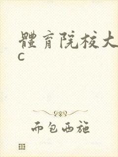 体育院校大猛攻c