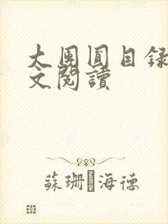 大团圆目录及全文阅读