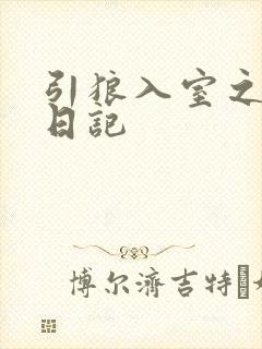 引狼入室之收养日记