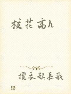 校花高h