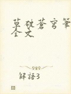 草破苍穹笔趣阁全文