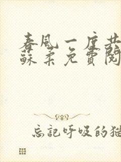 春风一度共缠情苏柔免费阅读