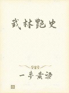 武林艳史