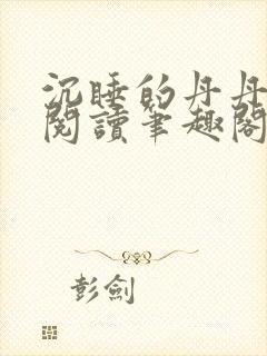 沉睡的丹丹完整阅读笔趣阁