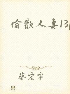 偷欢人妻13p