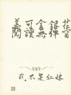 姜可金银花原文阅读无弹窗