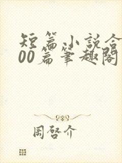 短篇小说合集500篇笔趣阁