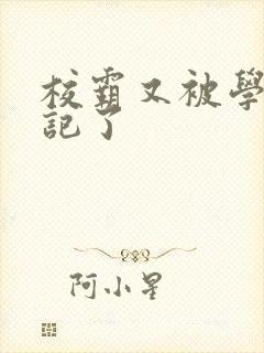 校霸又被学神标记了