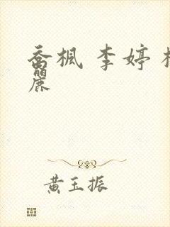 乔枫 李婷 杨丽
