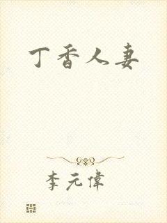 丁香人妻