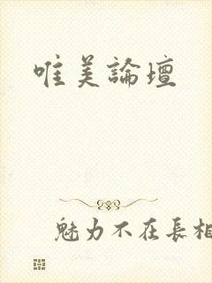 唯美论坛