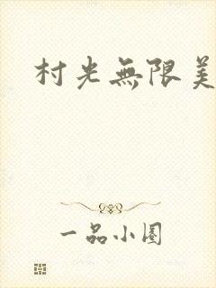 村光无限美