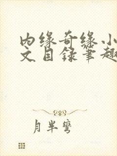 内缘奇缘小说全文目录笔趣阁
