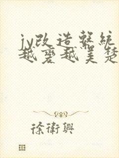 jy改造系统人越变越美楚倦安