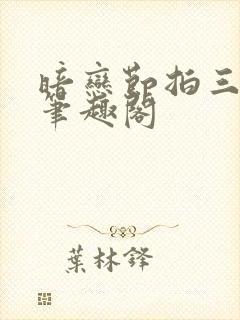 暗恋节拍三三娘笔趣阁