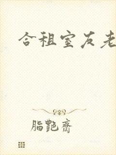 合租室友老婆