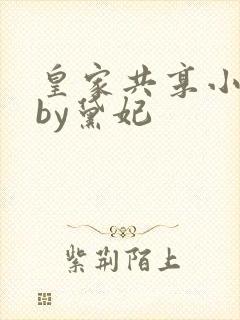 皇家共享小公主by黛妃封面