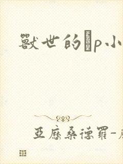 兽世的ηp小说
