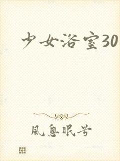 少女浴室30天封面