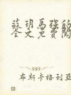 苏玥马强的小说全文免费阅读最新章节下载