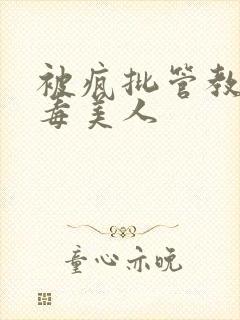 被疯批管教的恶毒美人封面